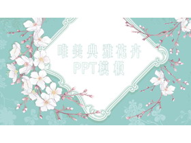 清新唯美韩范花卉背景艺术设计PPT模板-第一PPT