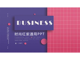 紫红搭配欧美商务PPT模板-第一PPT