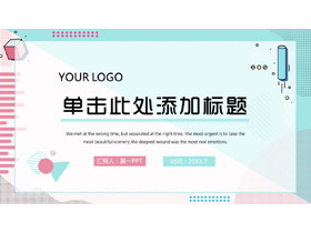 时尚孟菲斯风格的工作总结计划PPT模板-第一PPT