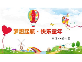 《梦想起航，快乐童年》幼儿园家长会PPT模板-第一PPT