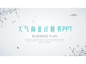 简洁点线背景的商业融资计划书PPT模板-第一PPT