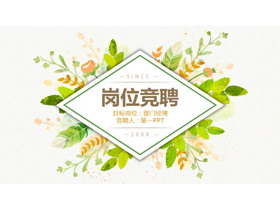 清新韩范水彩风格的个人岗位竞聘PPT模板-第一PPT