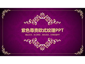 紫色背景金色花纹复古欧美PPT模板-第一PPT