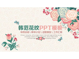 复古卡通韩范花卉PPT模板-第一PPT