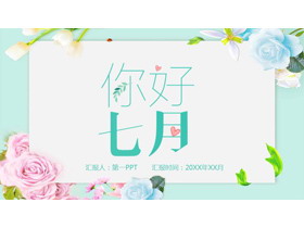 清新淡雅花卉背景你好七月PPT模板-第一PPT