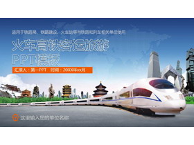 高铁火车旅游景点背景的铁路运输PPT模板-第一PPT