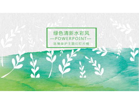 绿色水彩风环境保护主题PPT模板-第一PPT
