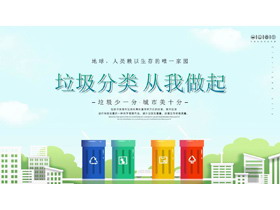 垃圾分类从我做起PPT模板-第一PPT
