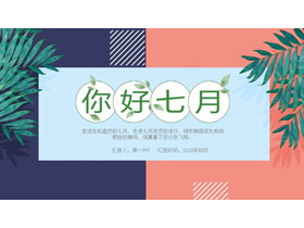 清新《你好七月》韩范艺术PPT模板-第一PPT