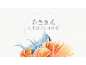 简洁优美的金鱼图案PPT模板-第一PPT