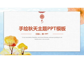 水彩手绘秋天PPT模板-第一PPT