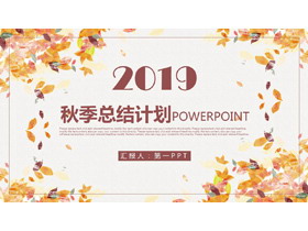 唯美秋天叶子背景工作计划PPT模板-第一PPT