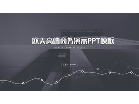 欧美高端商务演示PPT模板-第一PPT