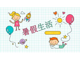 可爱卡通暑假生活PPT模板-第一PPT