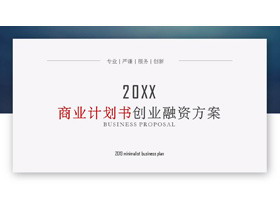 蓝色简洁精致商业计划书PPT模板免费下载-第一PPT