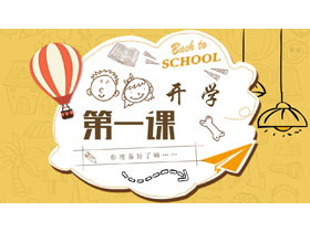 精美卡通手绘风格学校开学PPT模板-第一PPT
