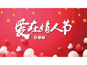 浪漫爱在情人节PPT模板-第一PPT
