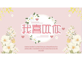 清新韩范《我喜欢你》PPT模板-第一PPT