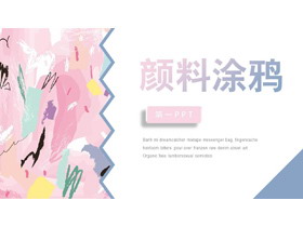 创意彩色颜料涂鸦背景艺术设计PPT模板-第一PPT
