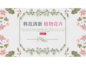 清新韩范花纹花卉PPT模板-第一PPT