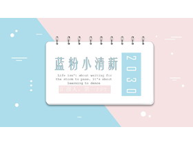 简洁蓝粉小清新PPT模板免费下载-第一PPT