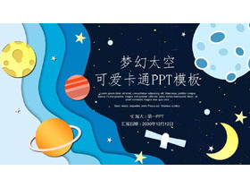 卡通太空主题PPT模板-第一PPT
