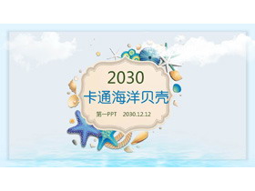 卡通海洋动物贝壳PPT模板-第一PPT
