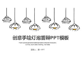 创意手绘灯泡毕业论文答辩PPT模板-第一PPT