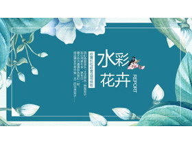 蓝色水彩艺术花卉PPT模板免费下载-第一PPT
