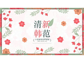 红花绿叶清新韩范PPT模板-第一PPT