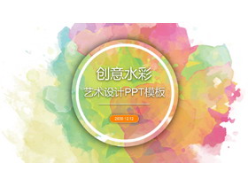创意水彩PPT模板免费下载-第一PPT