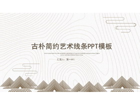 古朴艺术线条设计PPT模板-第一PPT