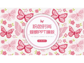 粉色时尚蝴蝶图案背景PPT模板-第一PPT