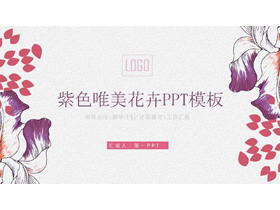 紫色唯美手绘花卉PPT模板免费下载-第一PPT