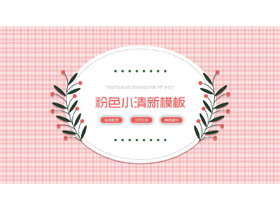 小清新粉色格子背景PPT模板-第一PPT