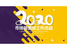时尚黄紫配色销售工作总结PPT模板-第一PPT
