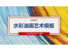 彩色水彩油画背景艺术设计PPT模板-第一PPT