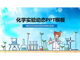 蓝色卡通化学实验课PPT课件模板-第一PPT