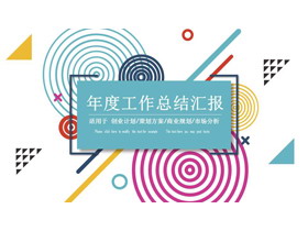 彩色圆圈直线时尚年度工作总结汇报PPT模板-第一PPT