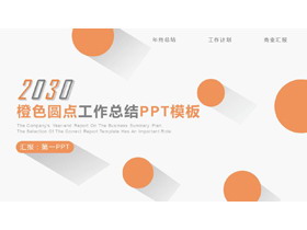 简洁橙色圆点背景工作总结计划PPT模板-第一PPT
