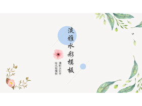 简洁清新水彩手绘风格PPT模板-第一PPT