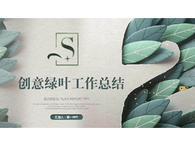 纸张质感的创意绿叶PPT模板-第一PPT