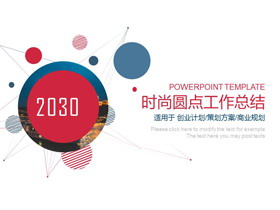 红蓝圆点背景时尚工作总结PPT模板-第一PPT