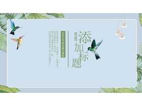 水彩绿叶小鸟背景的清新艺术PPT模板-第一PPT