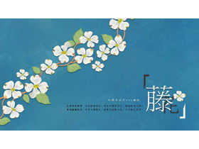 清新唯美藤蔓小花PPT模板-第一PPT