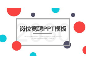 时尚彩色圆点个人竞聘PPT模板-第一PPT