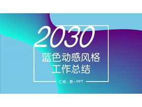 蓝紫动感时尚风格工作总结汇报PPT模板-第一PPT