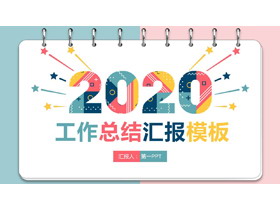 彩色孟菲斯风格的2020工作总结汇报PPT模板-第一PPT