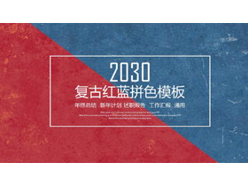 红蓝拼色复古英伦PPT模板免费下载-第一PPT