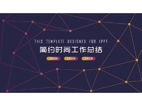 紫色简约点线背景工作总结PPT模板-第一PPT